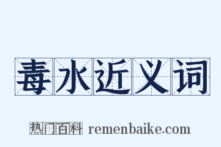 毒水近义词是什么意思的图片